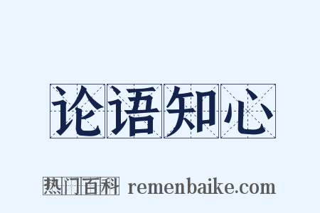 论语知心是什么意思的图片